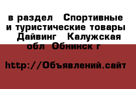  в раздел : Спортивные и туристические товары » Дайвинг . Калужская обл.,Обнинск г.